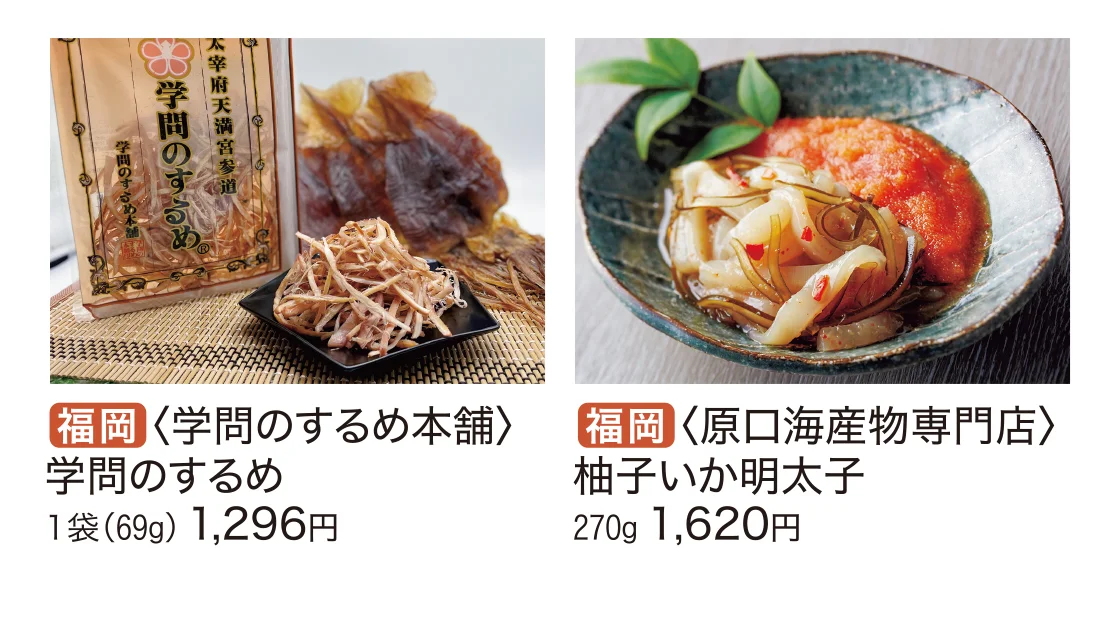 福岡〈学問のするめ本舗〉福岡〈原口海産物専門店〉