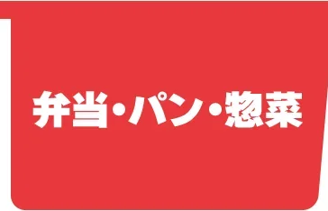 弁当・パン・惣菜