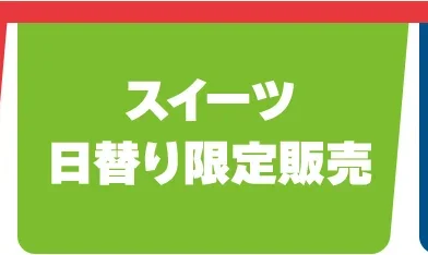 スイーツ・日替り限定販売