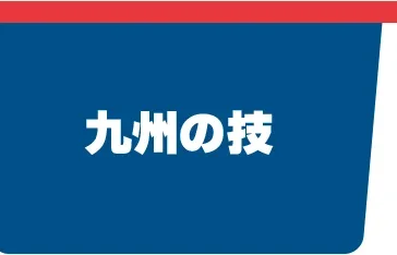 九州の技