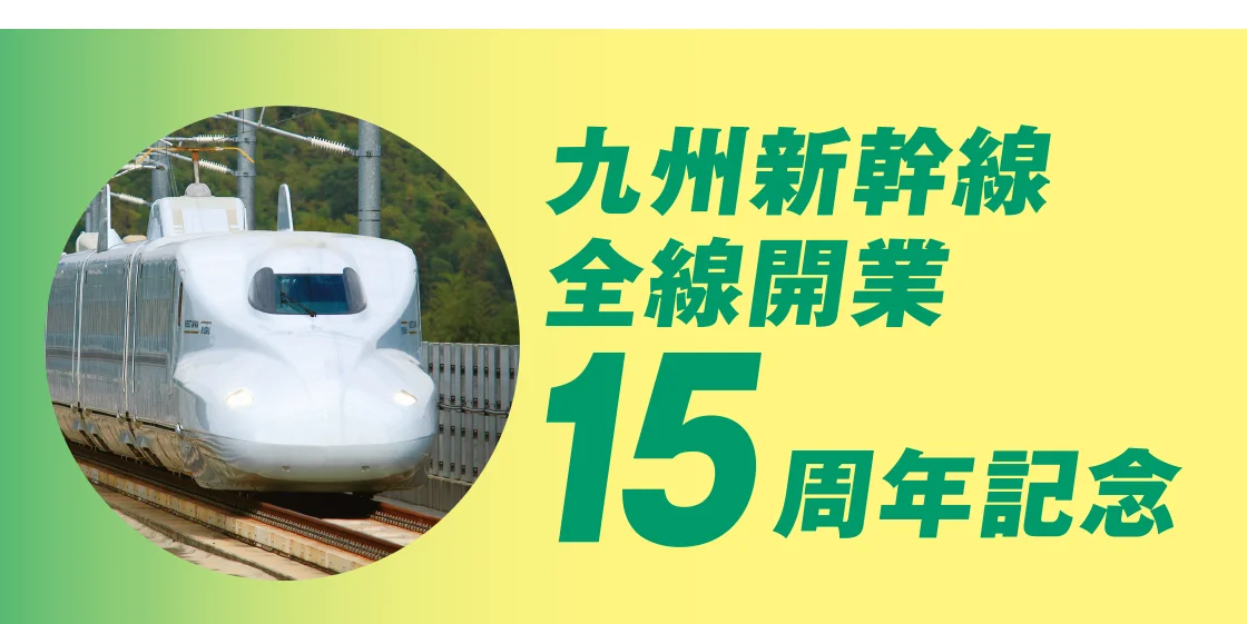 九州新幹線 全線開業15周年記念
