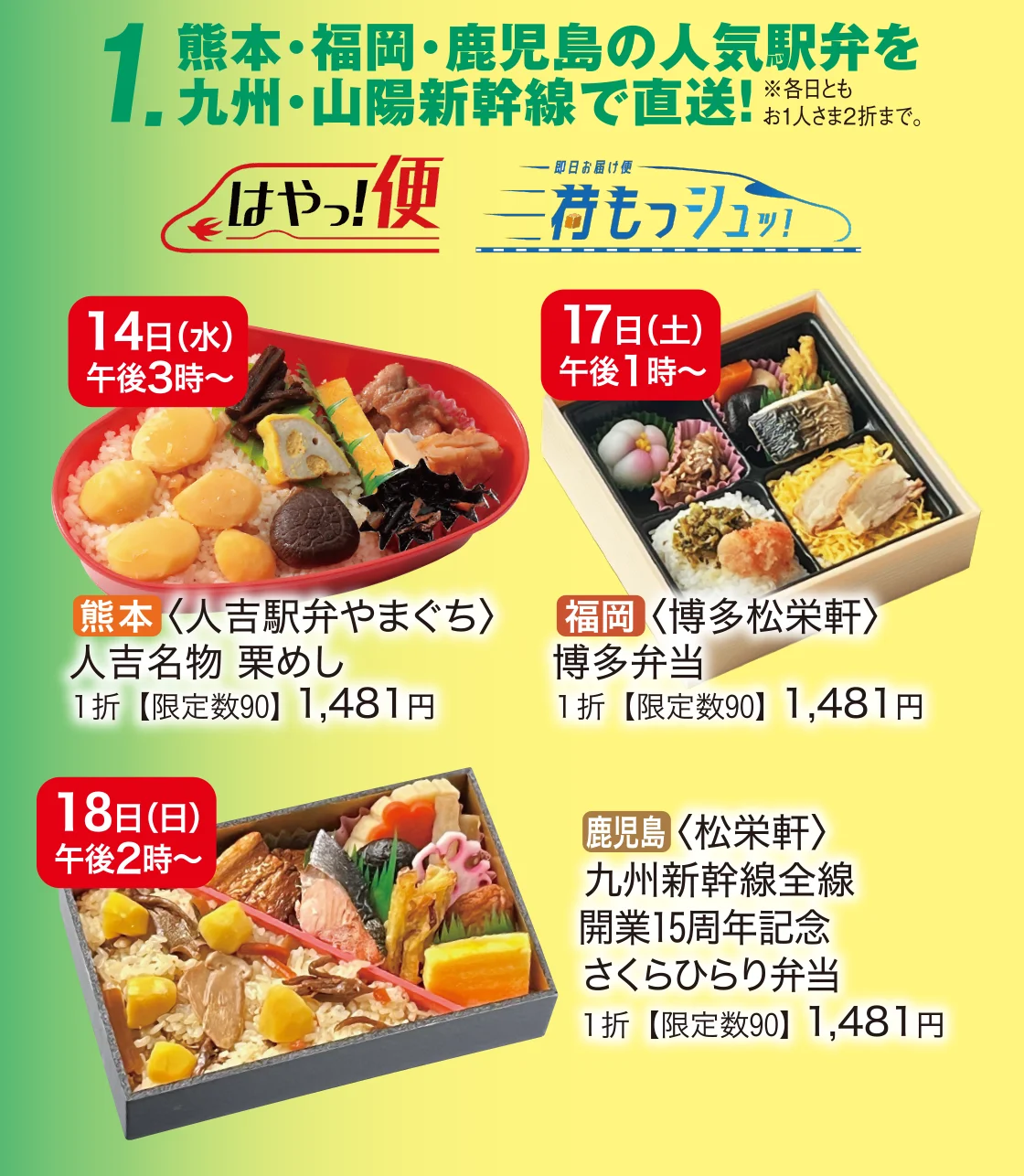 熊本・福岡・鹿児島の人気駅弁を 九州・山陽新幹線で直送！