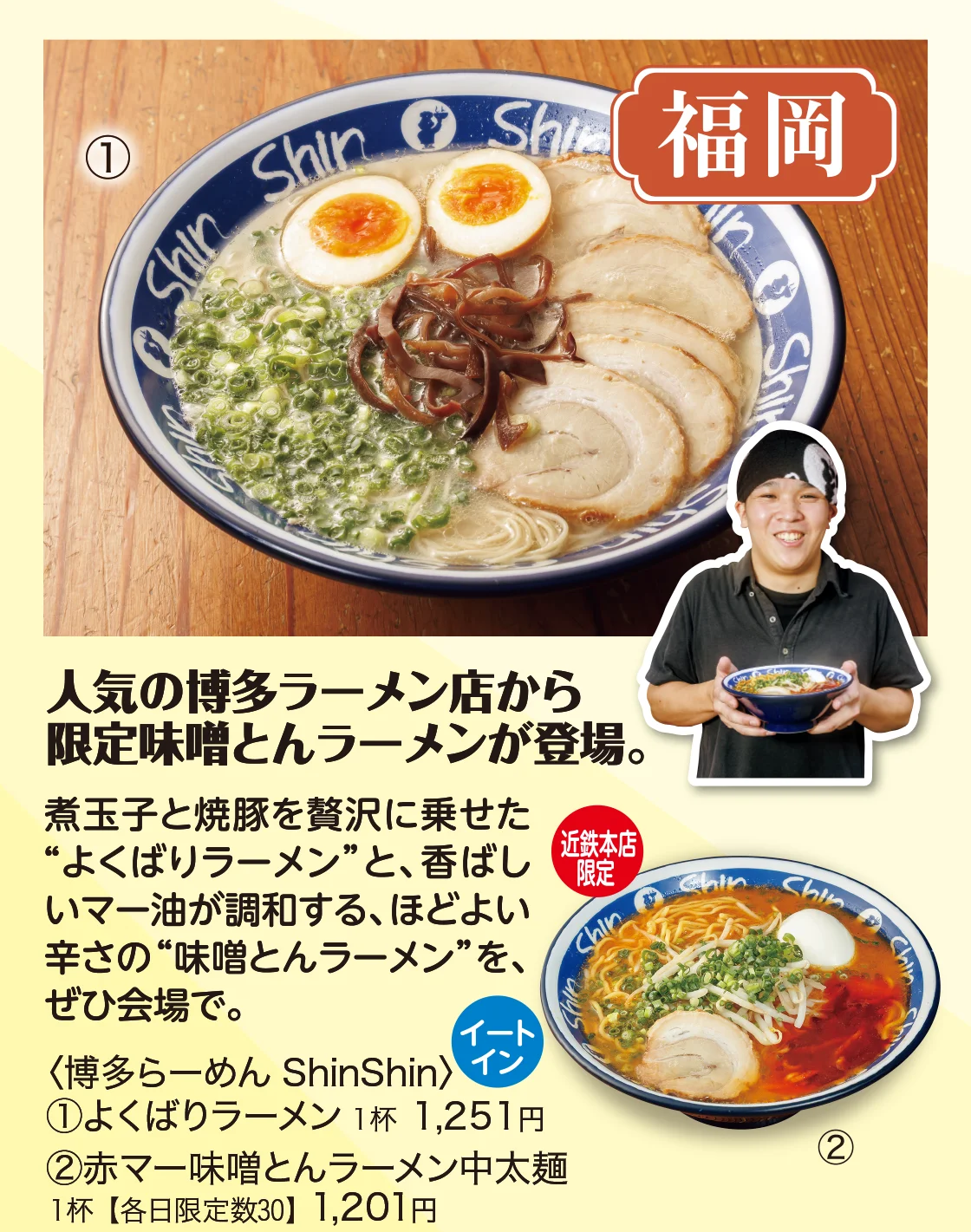 福岡〈博多らーめん ShinShin〉