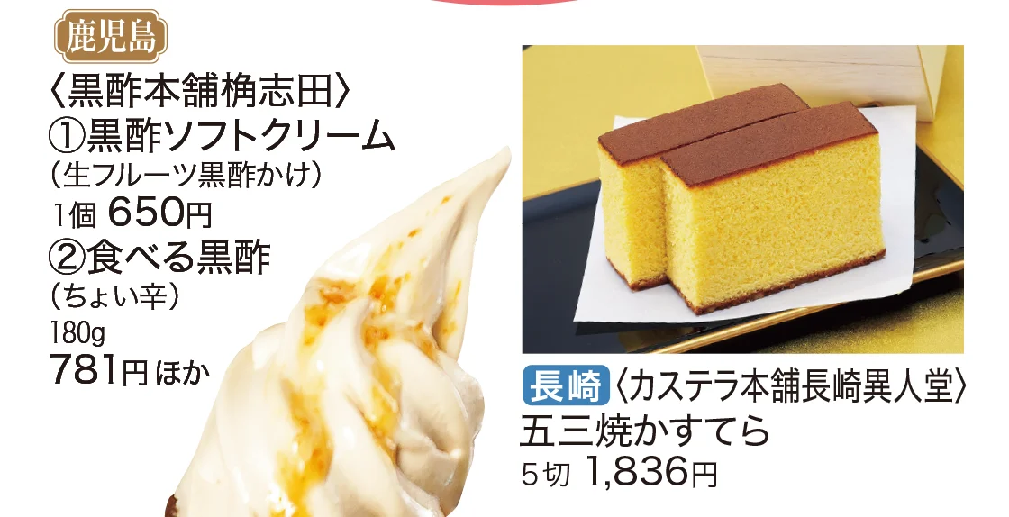 鹿児島〈黒酢本舗桷志田〉長崎〈カステラ本舗長崎異人堂〉