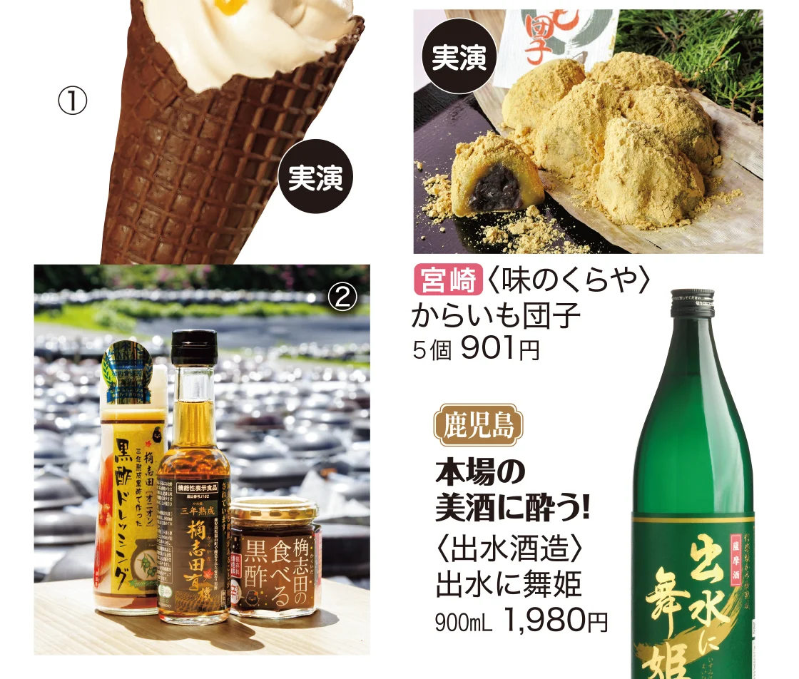 宮崎〈味のくらや〉鹿児島〈出水酒造〉