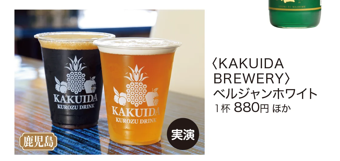 鹿児島〈KAKUIDA BREWERY〉