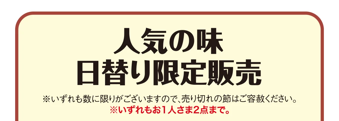 人気の味 日替り限定販売