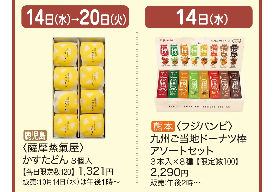 10月14日（水）→20日（火）鹿児島〈薩摩蒸氣屋〉10月14日（水）熊本〈フジバンビ〉