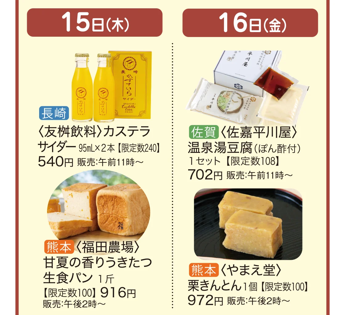 15日（木）長崎〈友桝飲料〉熊本〈福田農場〉16日（金）佐賀〈佐嘉平川屋〉熊本〈やまえ堂〉