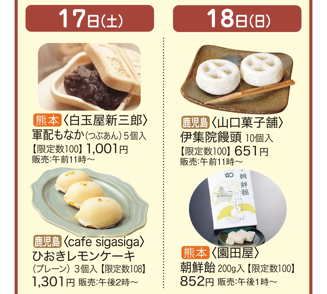 17日（土）熊本〈白玉屋新三郎〉鹿児島〈cafe sigasiga〉 18日（日）鹿児島〈山口菓子舗〉熊本〈園田屋〉