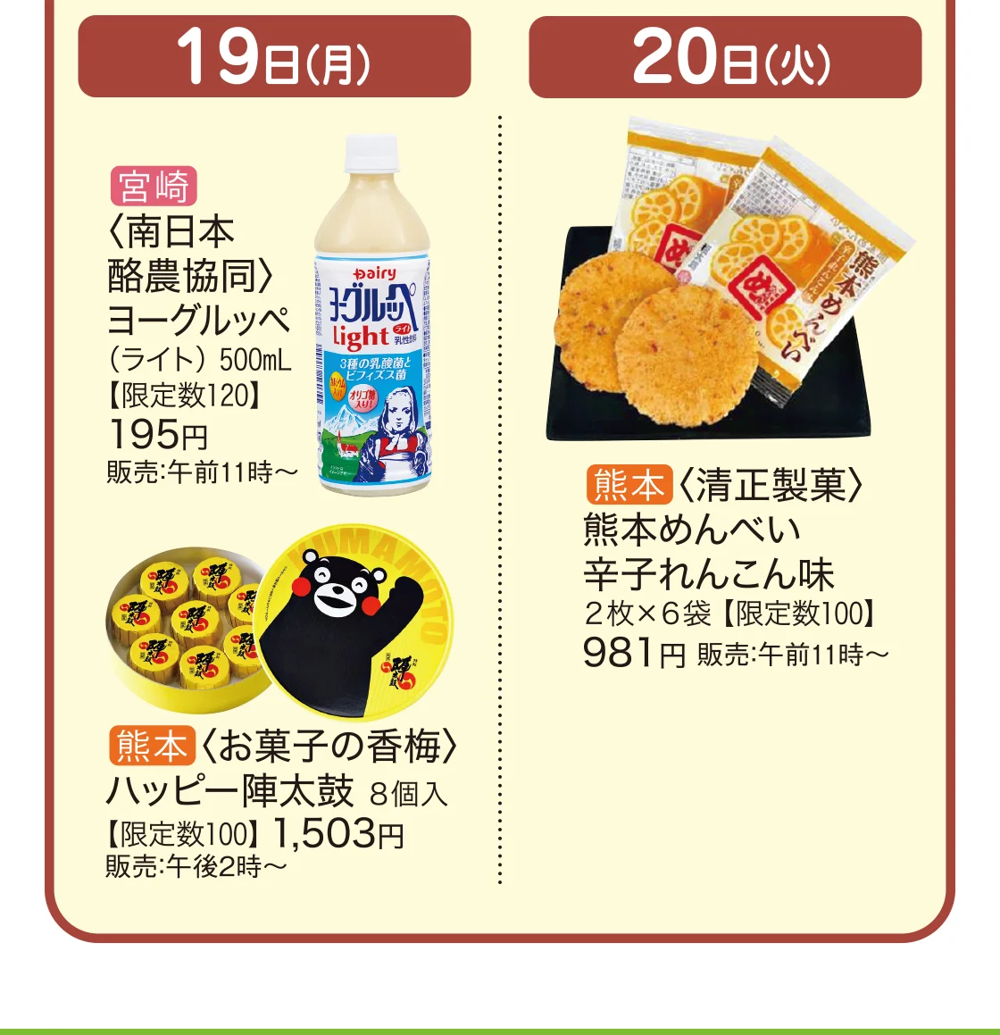 19日（月）宮崎〈南日本酪農協同〉熊本〈お菓子の香梅〉20日（火）熊本〈清正製菓〉