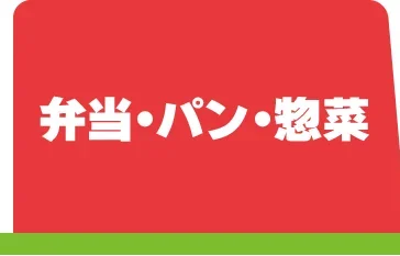弁当・パン・惣菜
