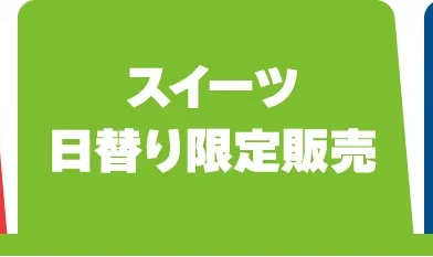 スイーツ・日替り限定販売