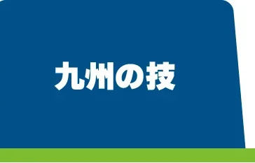 九州の技