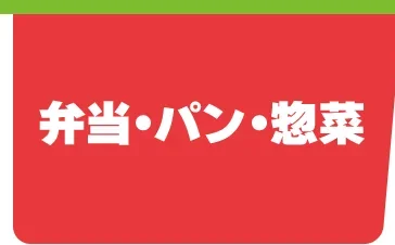 弁当・パン・惣菜