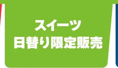 スイーツ・日替り限定販売