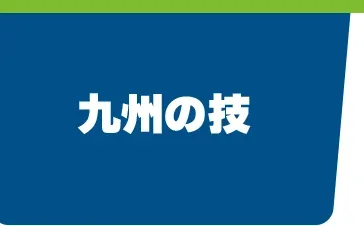 九州の技