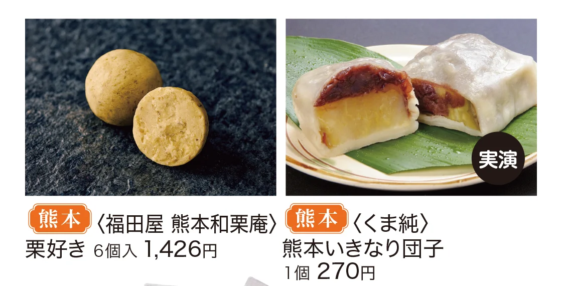 熊本〈福田屋 熊本和栗庵〉熊本〈くま純〉