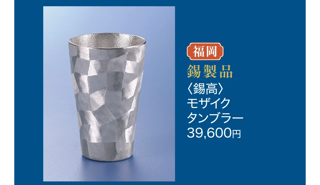 錫製品〈錫高〉