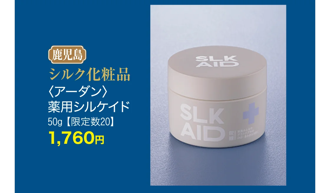 シルク化粧品〈アーダン〉