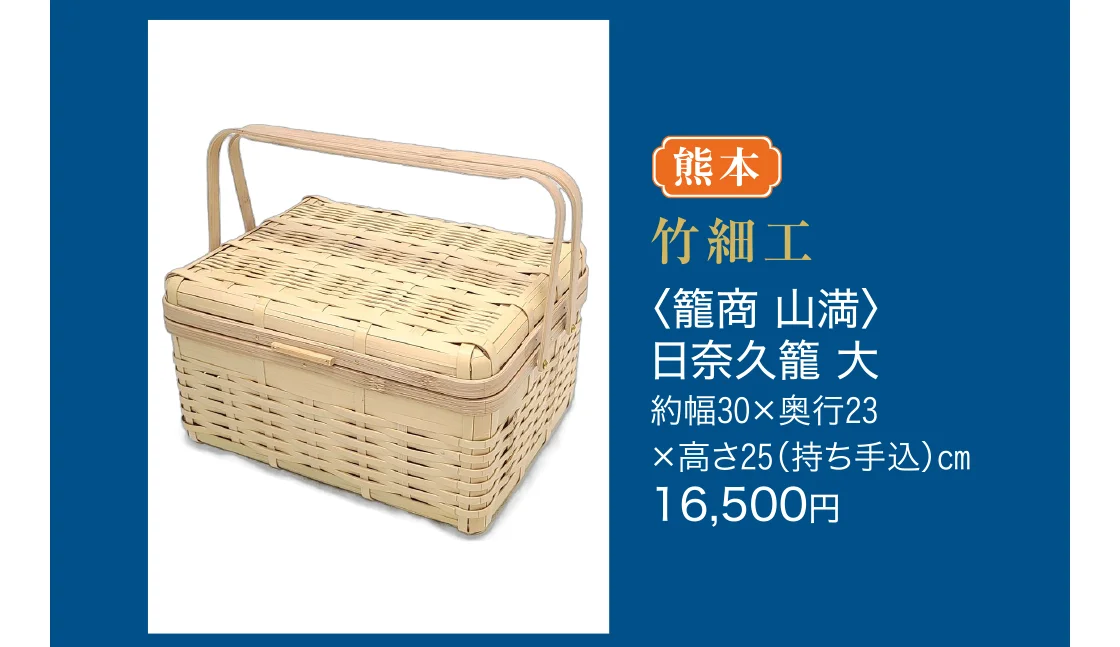 竹細工〈籠商 山満〉