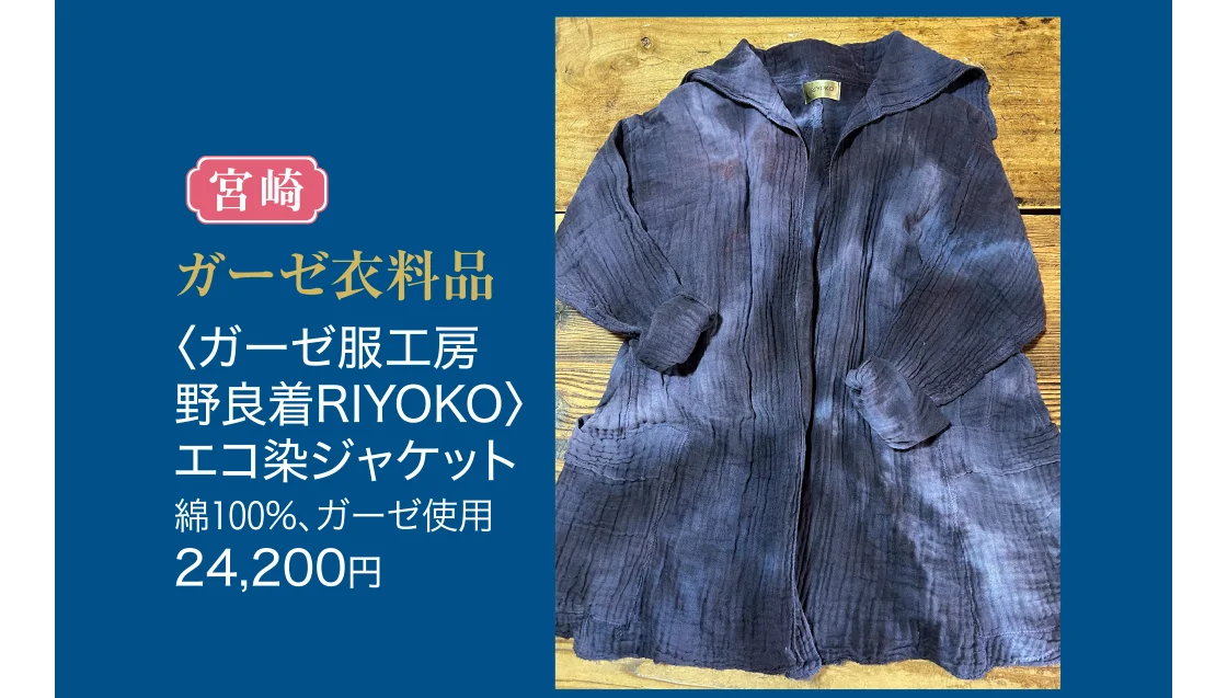 ガーゼ衣料品〈ガーゼ服工房 野良着RIYOKO〉
