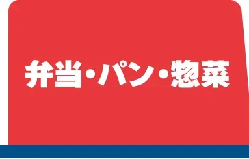 弁当・パン・惣菜