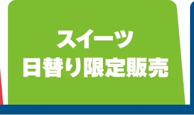 スイーツ・日替り限定販売