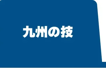 九州の技