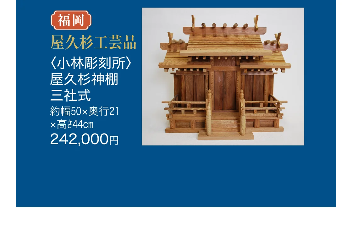 屋久杉工芸品〈小林彫刻所〉