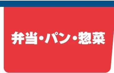 弁当・パン・惣菜