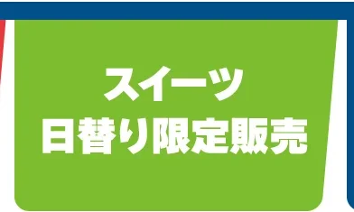 スイーツ・日替り限定販売