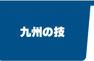 九州の技