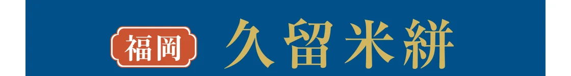 福岡 久留米絣