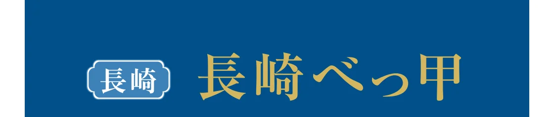 長崎 長崎べっ甲