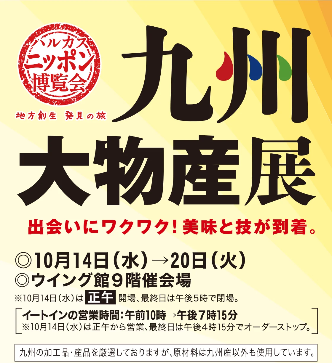 九州大物産展