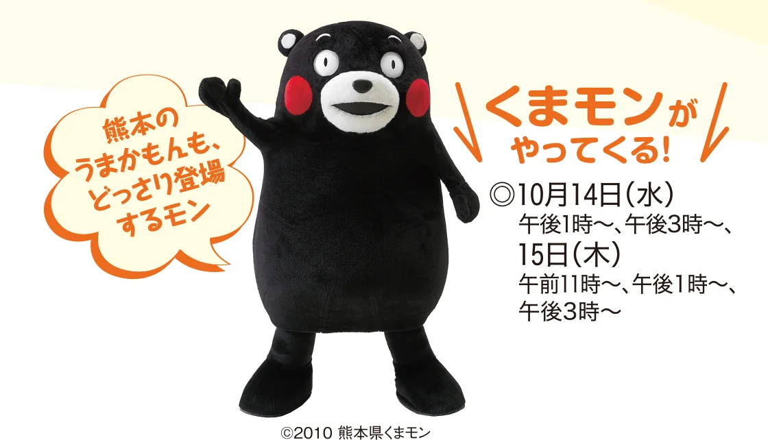 くまもんがやってくる