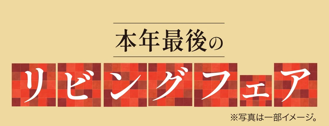 本年最後のリビングフェア
