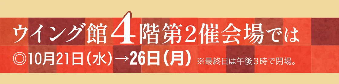 ウイング館4階第2催会場では