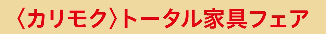 〈カリモク〉トータル家具フェア