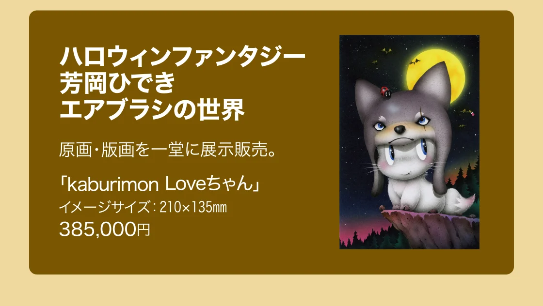 ハロウィンファンタジー 芳岡ひでき エアブラシの世界