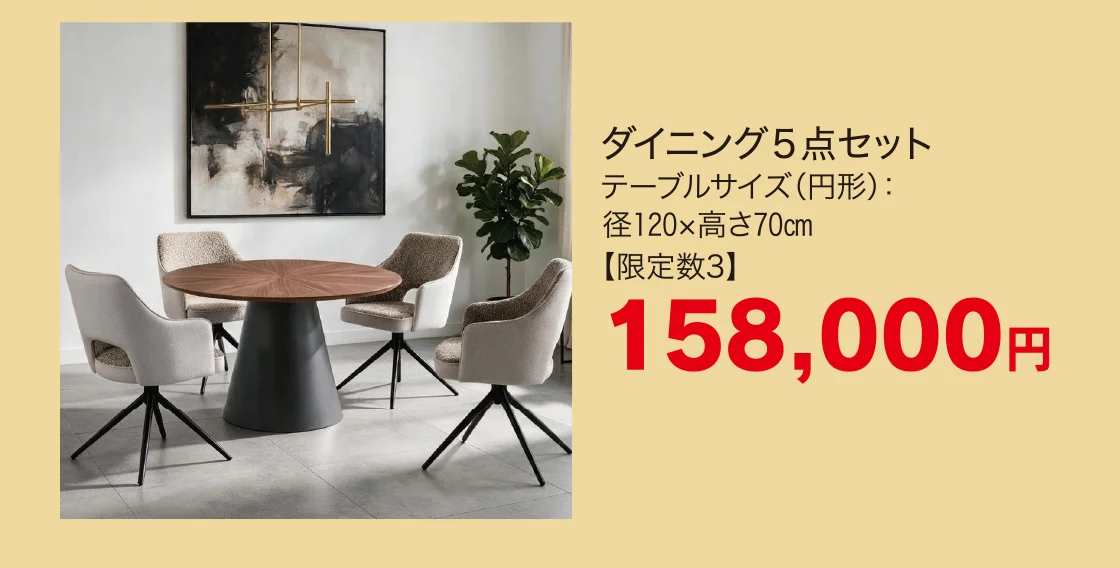 ダイニング５点セット
