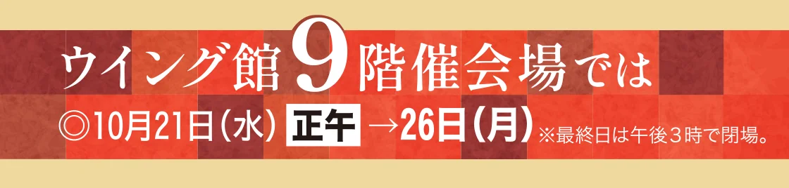 ウイング館9階催会場では