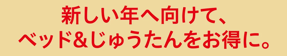 新しい年へ向けて、ベッド&じゅうたんをお得に。