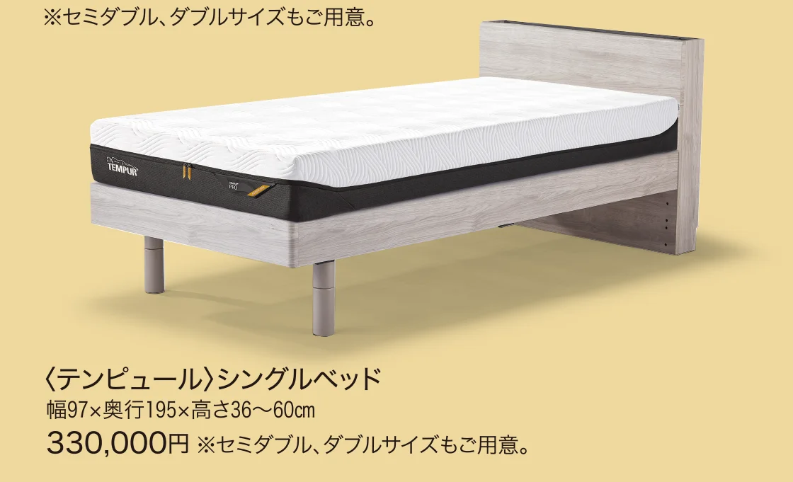 〈テンピュール〉シングルベッド
