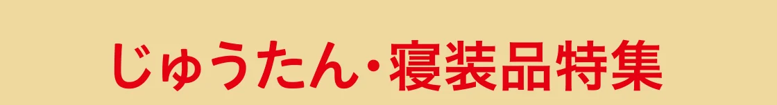 じゅうたん・寝装品特集