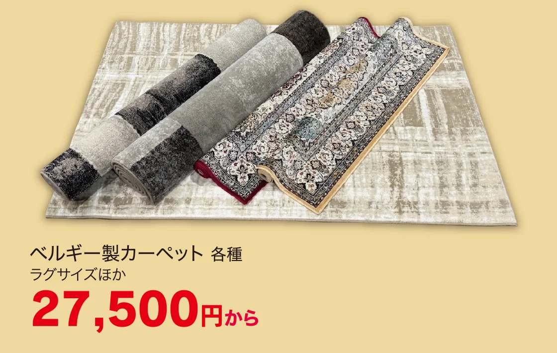 ベルギー製カーペット