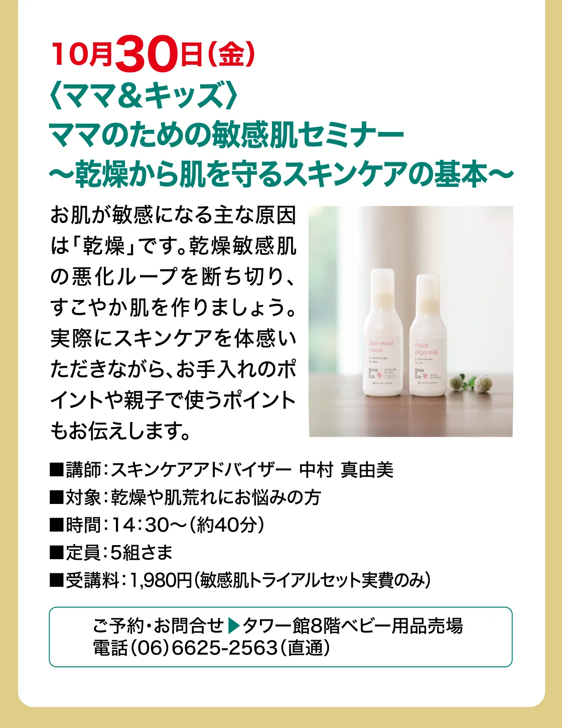10月30日（金）〈ママ＆キッズ〉ママのための敏感肌セミナー〜乾燥から肌を守るスキンケアの基本〜