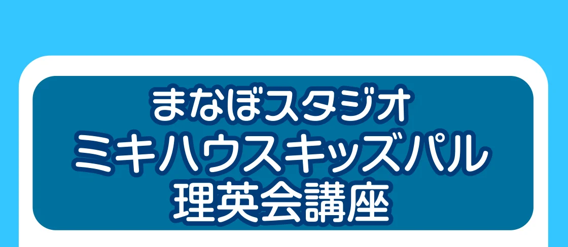 まなぼスタジオ ミキハウスキッズパル 理英会講座