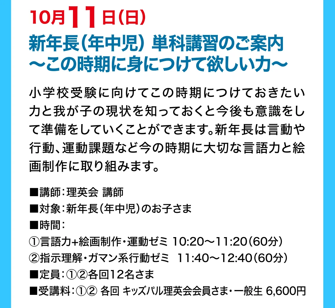 10月11日（日）新年長（年中児） 単科講習のご案内～この時期に身につけて欲しい力～